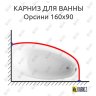 Карниз для ванны Radomir Орсини 160х90 Усиленный 20 мм MrKARNIZ фото 1