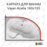Карниз для ванны Relisan Vayer Azalia 160х105 Усиленный 25 мм MrKARNIZ фото 1