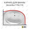 Карниз для ванны Relisan Veronika 170х110 Усиленный 25 мм MrKARNIZ фото 1