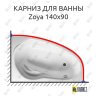 Карниз для ванны Relisan Zoya 140х90 Усиленный 25 мм MrKARNIZ фото 1