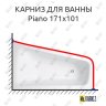 Карниз для ванны Balteco Piano 171х101 Усиленный 20 мм MrKARNIZ фото 1