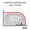 Карниз для ванны Royal Bath AZUR 150 Усиленный 20 мм MrKARNIZ фото 1