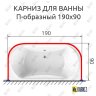 Карниз для ванны П-образный 190х90 Усиленный 20 мм MrKARNIZ фото 2