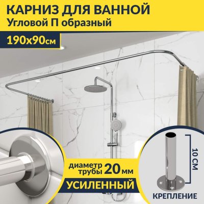 Карниз для ванны П-образный 190х90 Усиленный 20 мм MrKARNIZ