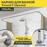 Карниз для ванны П-образный 190х90 Усиленный 20 мм MrKARNIZ фото 1