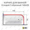 Карниз для ванной Угловой Г образный 140х95 Усиленный 20 мм фото 2