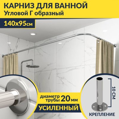 Карниз для ванной Угловой Г образный 140х95 Усиленный 20 мм