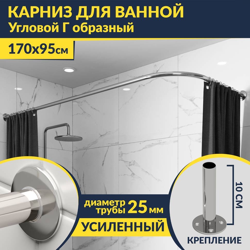 Карниз для ванной Угловой Г образный 170х95 Усиленный 25 мм MrKARNIZ