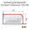 Карниз для ванной Угловой Г образный 135х100 Усиленный 20 мм фото 2