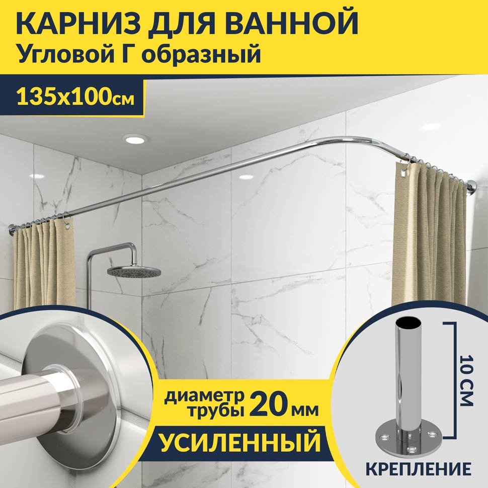 Карниз для ванной Угловой Г образный 135х100 Усиленный 20 мм