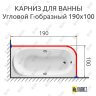Карниз для ванной Угловой Г образный 190х100 Усиленный 25 мм MrKARNIZ фото 2