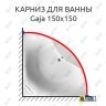 Карниз для ванны Relisan Gaja 150х150 Усиленный 25 мм MrKARNIZ фото 1